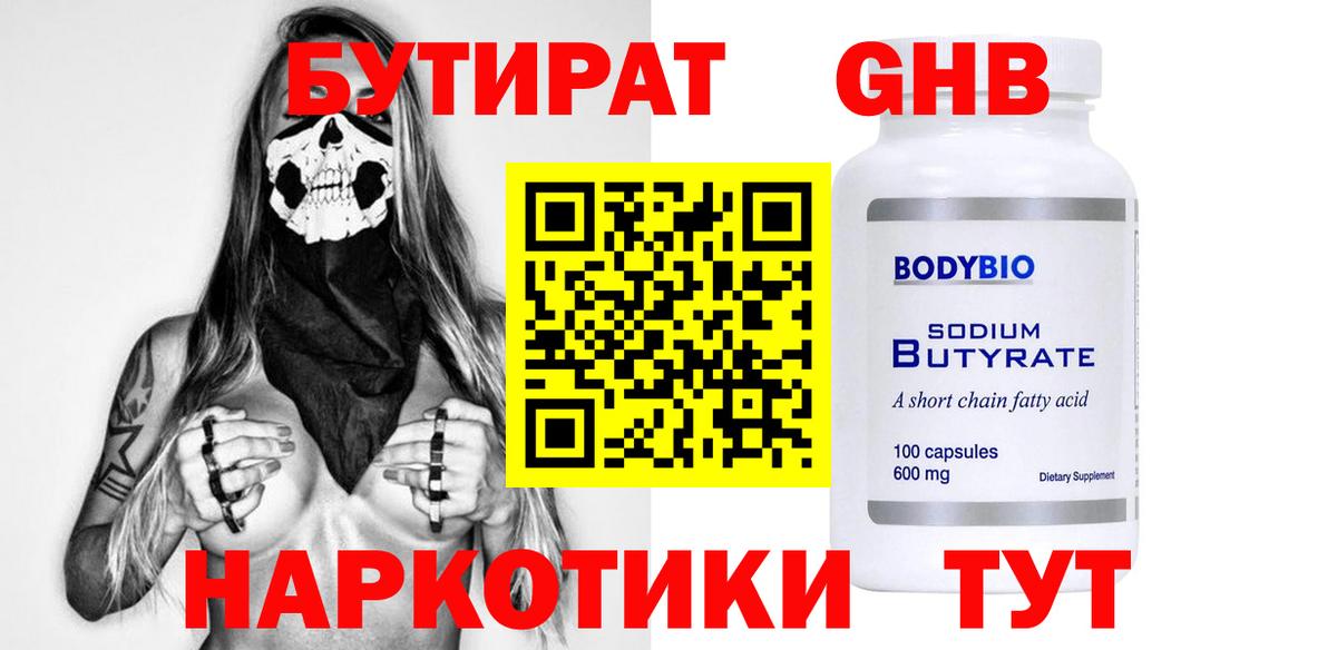 БУТИРАТ  Вход с VPN  Шали  БУТИРАТ жидкий экстази 