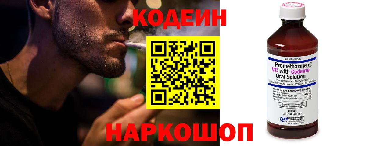 Codein напиток Lean (лин)  Вход с VPN  Шали 